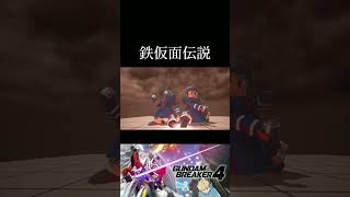 【ガンダムブレイカー４】昔は人気だったドラマです #ガンダム #方言ボイス #shorts #ゲーム実況 #ガンダムブレイカー4