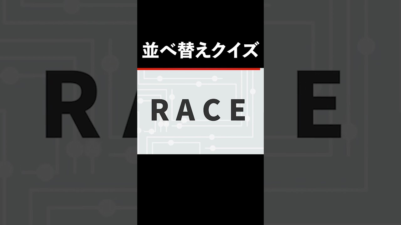 【並べ替えクイズ】右脳と左脳をフル回転！アナグラムクイズで脳を鍛えよう！【脳トレ】