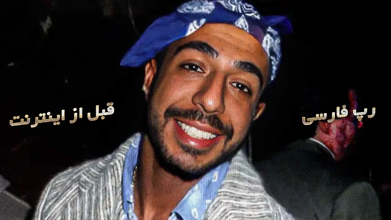 وقتی اینترنت نبود | رپ فارسی قبل از اینترنت | محمد بیباک