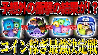 【ツムツム】全セットツムのコイン稼ぎ決定戦！まさかの結果が！？