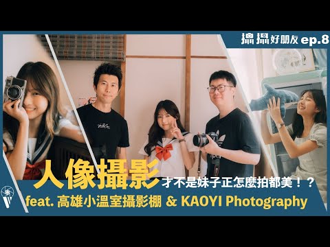 人像攝影才不是妹子正怎麼拍都美！？｜高校制服＋採光絕佳攝影棚｜ 高雄小溫室｜【攝攝好朋友 】EP.8 feat. @user-ux7jr4no9f KAOYI Photography