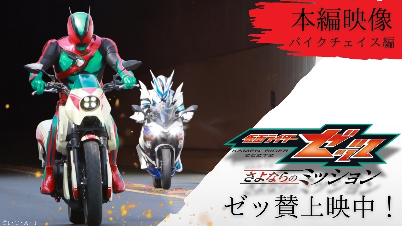 仮面ライダーゼッツ さよならのミッション