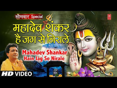 महादेव शंकर हैं जग से निराले - भजन (Mahadev Shankar Hain Jag Se Nirale) Mahadev Shankar Hain Jag Se Nirale