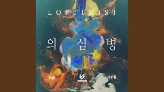 의심병 (Feat. Teth, 지종환)