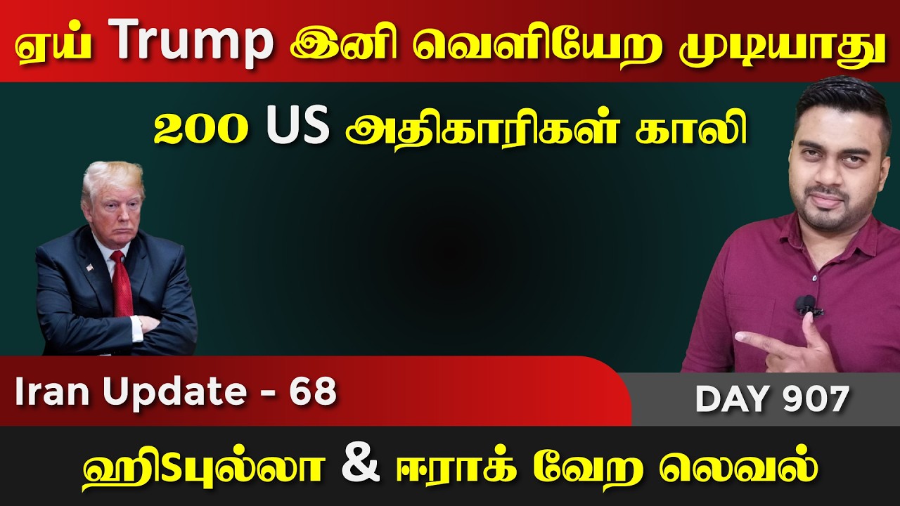 ஏய் Trump இனி வெளியேற முடியாது ராசா | IU - 68 | Inside