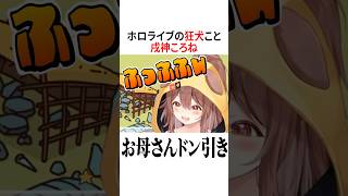 ホロライブの狂犬こと戌神ころね【ホロライブ切り抜き/Hololive】#vtuber #shorts #戌神ころね