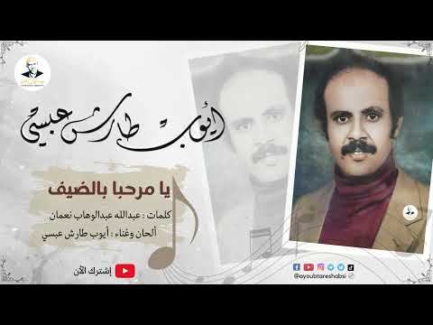 يا مرحبا بالضيف ايوب طارش