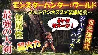 【MHW】脅威の一撃！最強の無属性大剣装備～ナルシアのオススメ装備紹介～【モンハンワールド】