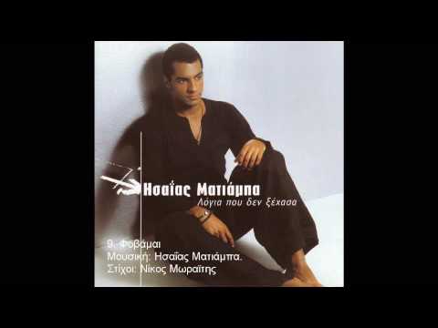 9. Φοβάμαι - Ησαΐας Ματιάμπα