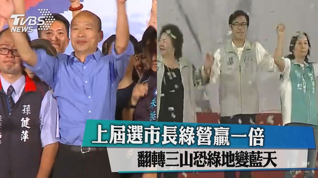 上屆選市長綠營贏一倍　翻轉三山恐綠地變藍天
