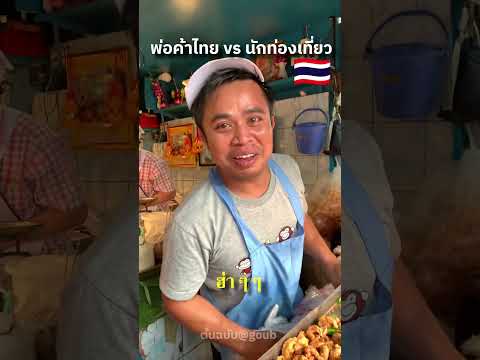 พ่อค้าไทย vs นักท่องเที่ยว พากย์ไทย{ต้นฉบับTikTok@goub }#thailand  #พ่อค้าเหมียวๆ  #คนไทยใจดี