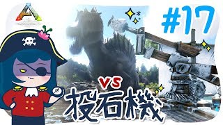 【ARK】#17 投石機でスピノに挑んでみる【アークPS4版実況】