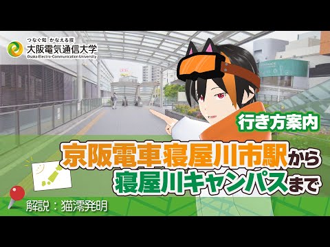 デジタルゲーム学科 【行き方案内】京阪電車 寝屋川市駅～寝屋川キャンパス  編