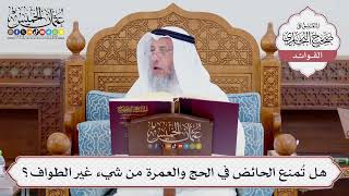 [729] هل تُمنع الحائض في الحج والعمرة من شيء غير الطواف؟ - عثمان الخميس