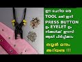 Press Button ഉം Eyelet ഉം നിങ്ങൾക്ക് ഈസി ആയി പിടിപ
