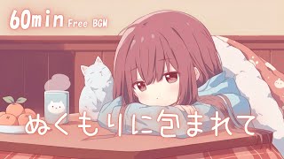 【フリーBGM】ぬくもりに包まれて🍊 まったり/かわいい/チル/ほのぼの【作業・配信・勉強】1時間耐久