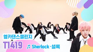 [影音] 210311 M!Countdown 舞蹈挑戰 - Sherlock