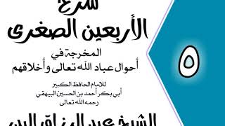05 - شرح الأربعين الصغرى للبيهقي  الباب الثالث في إرضاء الخصم وإرضاء الخصم من الشيخ عبد الرزاق البدر image