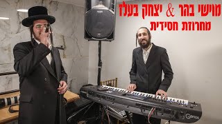 מוישי בהר & יצחק בעלז - מחרוזת חסידית במירון Moishi Behar & Yitzchak Belz | Hasidic Medley in Meron