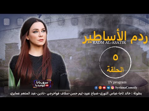 مسلسل/ردم الأساطير الحلقة الخامسة