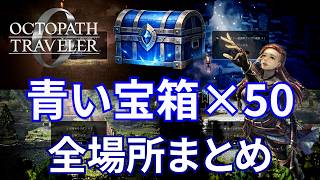 【オクトパストラベラー0】青い宝箱50コの全場所一覧【オクトラ0】