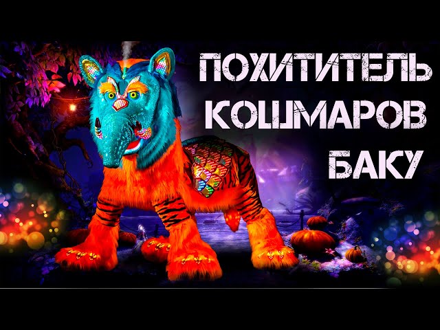 Похититель снов Баку