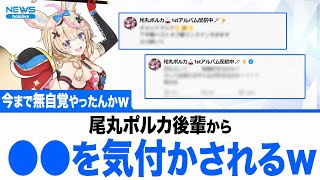 尾丸ポルカが後輩のFlowGlowから●●を気付かされたことに対するみんなの反応集【ホロライブ 】