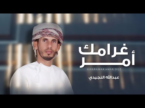 غرامك عبدالله النجيدي