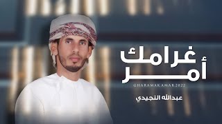 كلمات اغنية غرامك عبدالله النجيدي