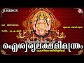 ഐശ്വര്യ ലക്ഷ്‌മി മന്ത്രം Aiswaryalakshmi Manthram Hindu 