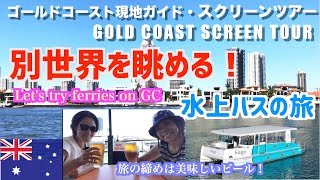 【ゴールドコースト】水上バス”ホッポ”の旅・大豪邸・船上パーティ・セレブの生活！締めは美味しいビール｜Let's try ferries on Gold COast