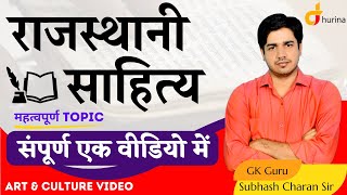 राजस्थानी साहित्य [ संपूर्ण एक वीडियो में ] Art & Culture Video By Subhash Charan Sir