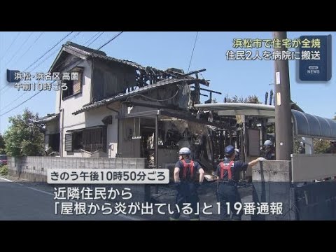 YouTube Video 住宅１軒を全焼する火事でこの家に住む親子２人が病院に搬送　命に別条はなし　浜松市