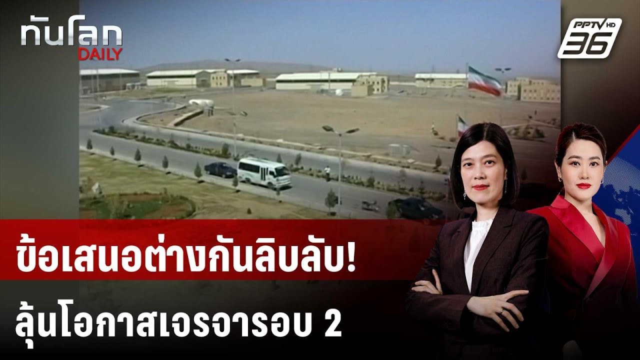 NYT เผย "อิหร่าน" เสนอหยุดเสริมสมรรถนะยูเรเนียม 5 ปี ส?