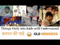 90s LIFE | AWESOME OLD MEMORIES l 90s Memories | Old Days Memories | 90s Childhood | 90s India