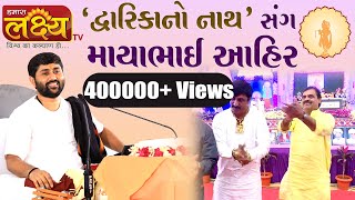 દ્વારિકાનો નાથ સંગ માયાભાઈ આહીર || Jigneshdada (Radhe - Radhe) || Bhavnagar