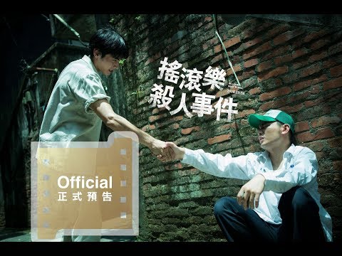 【搖滾樂殺人事件】正式預告–9.14愛我你會死