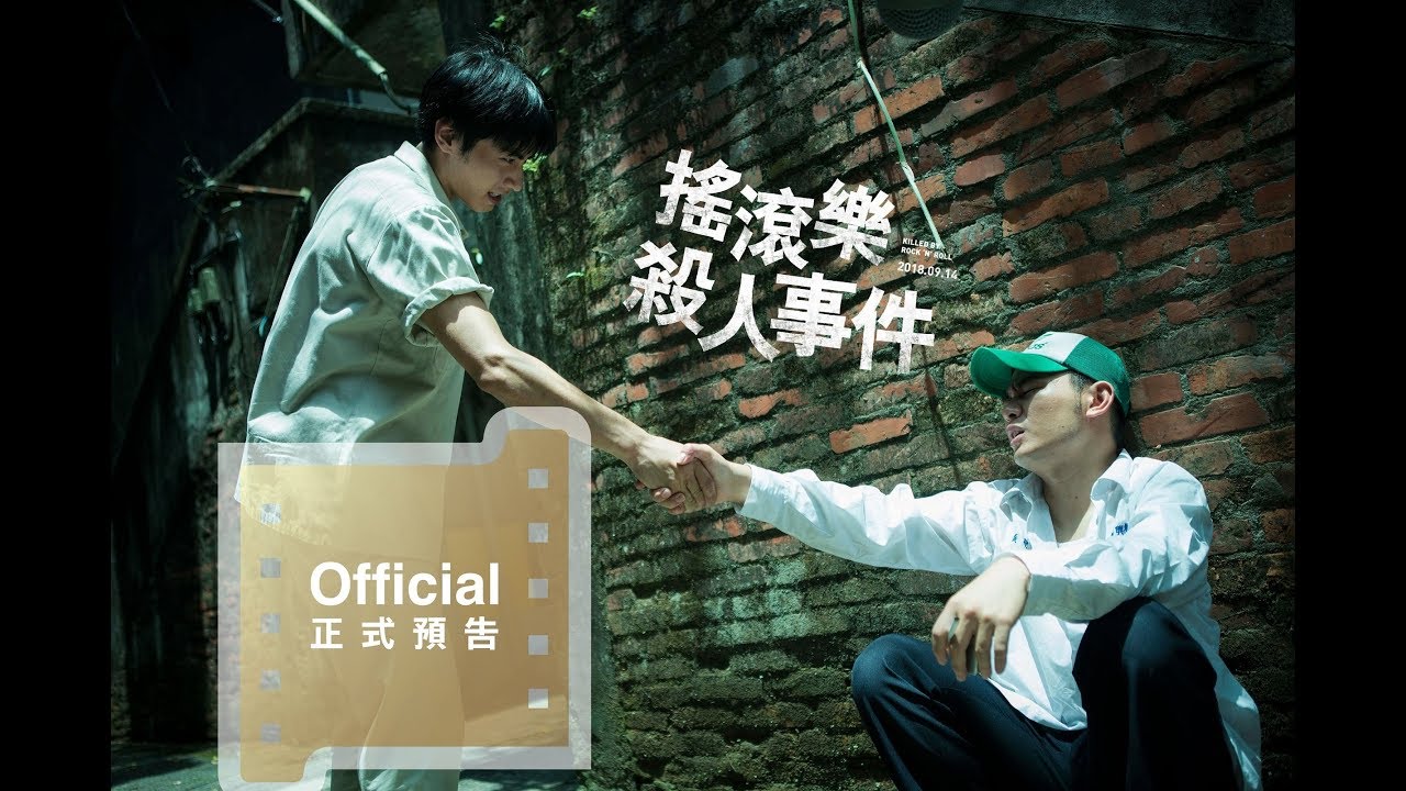 【搖滾樂殺人事件】正式預告–9.14愛我你會死