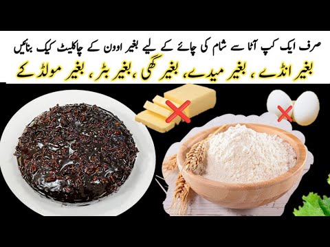 Sirf 1 Cup Atta Se PERFECT Chocolate Cake Banain Bina Oven Ke! No egg No Oven | Cake Recipe
