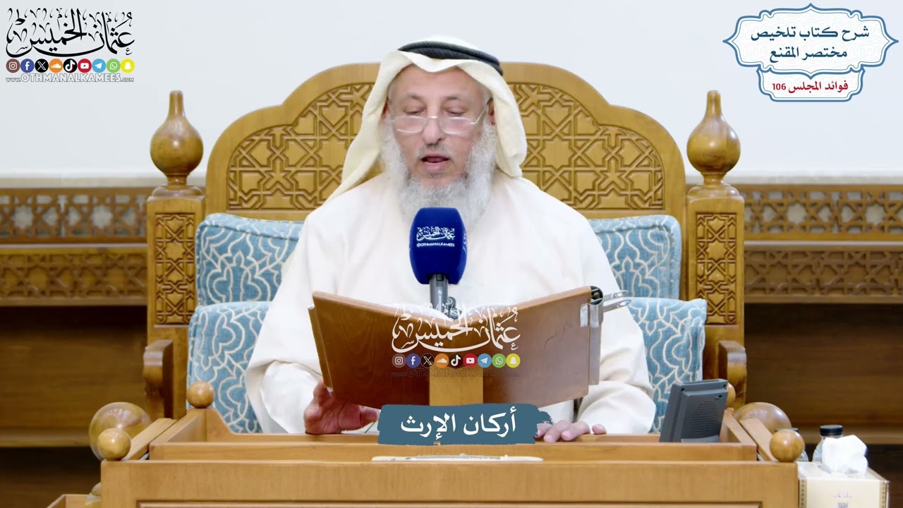 4849 - أركان الإرث - عثمان الخميس