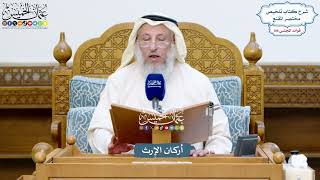 4849 - أركان الإرث - عثمان الخميس