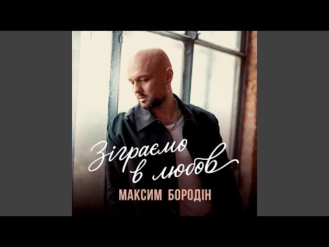 Зіграємо в любов