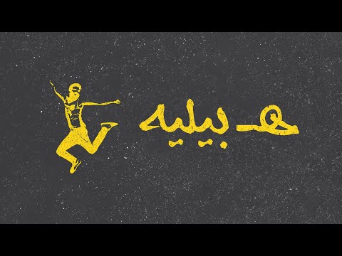 ElSheefra - هـ بيليه Emsallam Diss (Explicit)