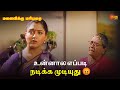 உன்னால எப்படி நடிக்க முடியுது Manaivikku Mariyad