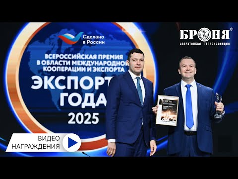 Big News! "Bronya" Wins Federal Stage of "Exporter of the Year 2025": Two First Places in "Industry" and "Responsible Exporter ESG" Categories (photos and video)