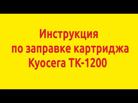 Инструкция по заправке картриджа Kyocera TK-1200