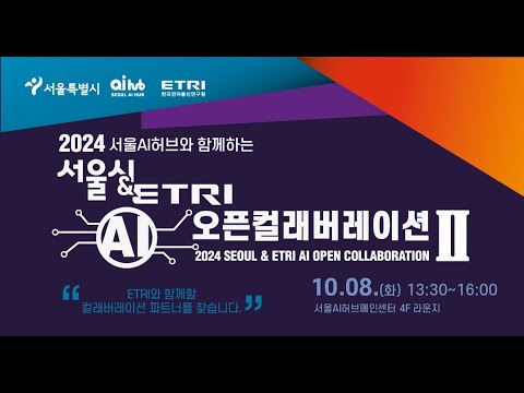 서울시 ETRI 오픈컬래버레이션 영상 썸네일