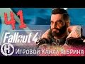 Прохождение Fallout 4 - Часть 41 (Экипаж) 