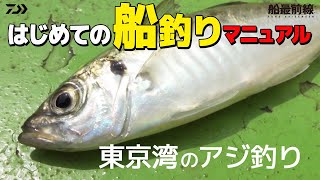【船釣り初心者必見】はじめての船釣りマニュアル~東京湾のアジ釣り~|船最前線