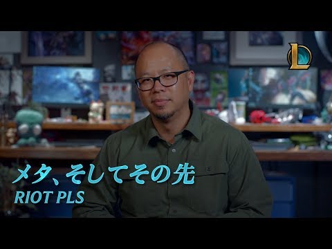 Riot Pls: メタ、そしてその先